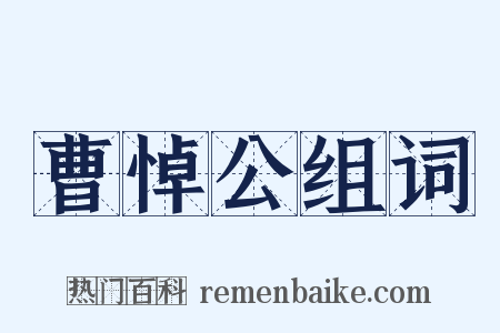 曹悼公组词是什么意思的图片